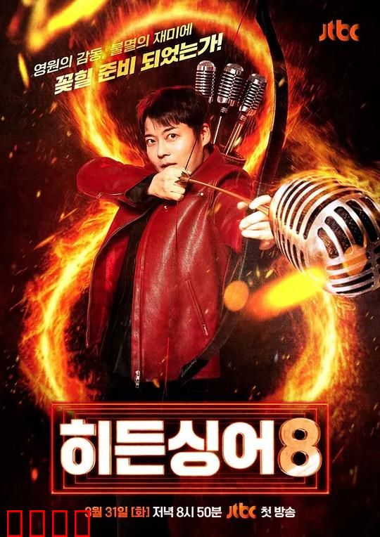 隐藏的歌手第八季：面具后的真相